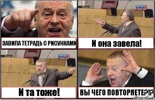 ЗАВИЛА ТЕТРАДЬ С РИСУНКАМИ И она завела! И та тоже! ВЫ ЧЕГО ПОВТОРЯЕТЕ?!?, Комикс жиреновский