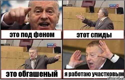 это под феном этот спиды это обгашеный я работаю участковым, Комикс жиреновский