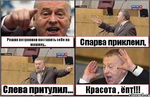 Решил ветровики поставить себе на машину... Спарва приклеил, Слева притулил... Красота , ёпт!!!, Комикс жиреновский