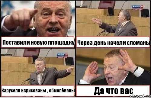 Поставили новую площадку Через день качели сломаны Карусели изрисованы , обмолёваны Да что вас, Комикс жиреновский