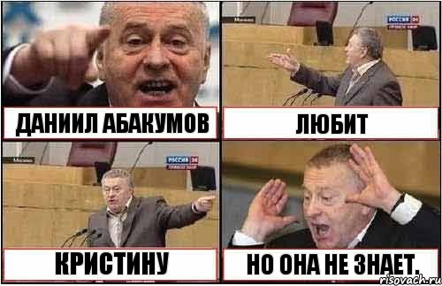 ДАНИИЛ АБАКУМОВ ЛЮБИТ КРИСТИНУ НО ОНА НЕ ЗНАЕТ., Комикс жиреновский