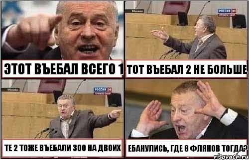 ЭТОТ ВЪЕБАЛ ВСЕГО 1 ТОТ ВЪЕБАЛ 2 НЕ БОЛЬШЕ ТЕ 2 ТОЖЕ ВЪЕБАЛИ 300 НА ДВОИХ ЕБАНУЛИСЬ, ГДЕ 8 ФЛЯНОВ ТОГДА?, Комикс жиреновский