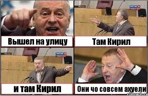 Вышел на улицу Там Кирил и там Кирил Они чо совсем ахуели, Комикс жиреновский