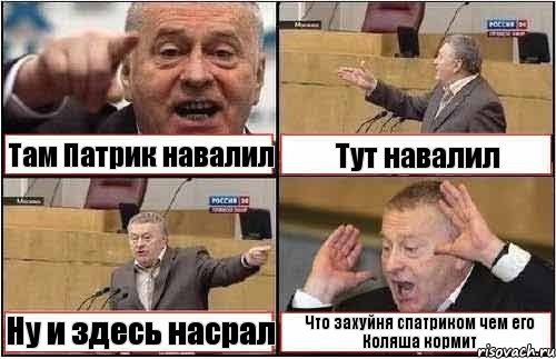 Там Патрик навалил Тут навалил Ну и здесь насрал Что захуйня спатриком чем его Коляша кормит, Комикс жиреновский