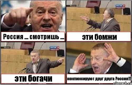 Россия ... смотришь ... эти бомжи эти богачи конпинсируют друг друга Россия!!!, Комикс жиреновский