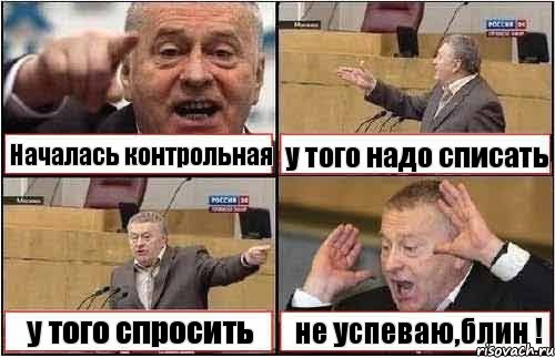 Началась контрольная у того надо списать у того спросить не успеваю,блин !, Комикс жиреновский