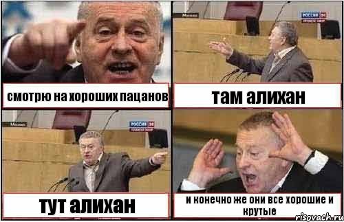 смотрю на хороших пацанов там алихан тут алихан и конечно же они все хорошие и крутые, Комикс жиреновский