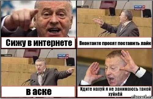 Сижу в интернете Вконтакте просят поставить лайк в аске Идите нахуй я не занимаюсь такой хуйнёй, Комикс жиреновский