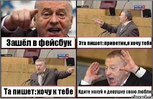 Зашёл в фейсбук Эта пишет: приветик,я хочу тебя Та пишет: хочу к тебе Идите нахуй я девушку свою люблю, Комикс жиреновский