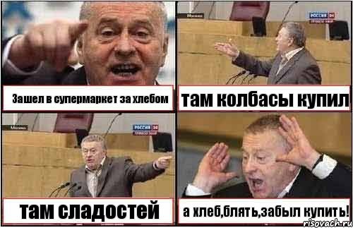 Зашел в супермаркет за хлебом там колбасы купил там сладостей а хлеб,блять,забыл купить!, Комикс жиреновский