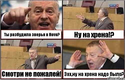 Ты разбудила зверья в Hovo? Ну на хрена!? Смотри не пожалей! Эхх,ну на хрена надо было?, Комикс жиреновский