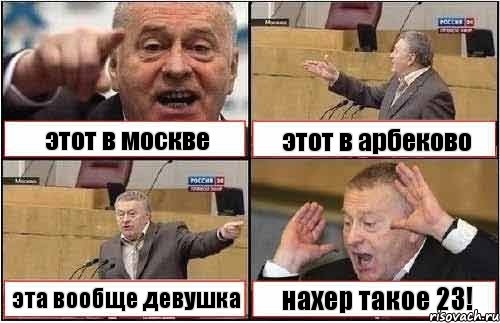 этот в москве этот в арбеково эта вообще девушка нахер такое 23!, Комикс жиреновский