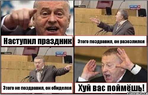 Наступил праздник Этого поздравил, он разозлился Этого не поздравил, он обиделся Хуй вас поймёшь!, Комикс жиреновский