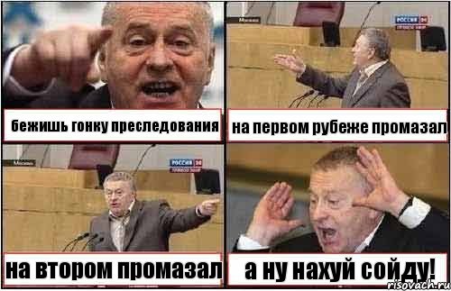 бежишь гонку преследования на первом рубеже промазал на втором промазал а ну нахуй сойду!, Комикс жиреновский