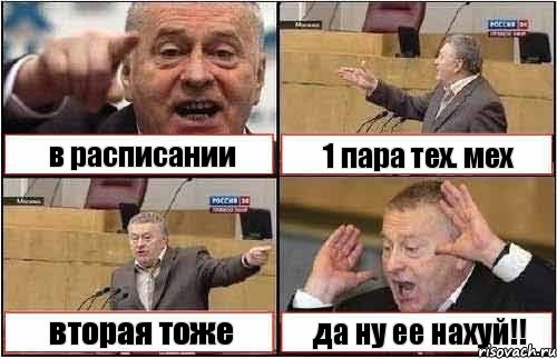 в расписании 1 пара тех. мех вторая тоже да ну ее нахуй!!, Комикс жиреновский