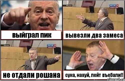 выйграл пик вывезли два замеса не отдали рошана сука, нахуй, лейт въебали!!, Комикс жиреновский