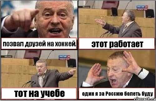 позвал друзей на хоккей. этот работает тот на учебе один я за Россию болеть буду, Комикс жиреновский