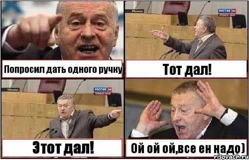 Попросил дать одного ручку Тот дал! Этот дал! Ой ой ой,все ен надо), Комикс жиреновский