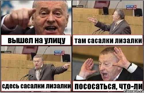 вышел на улицу там сасалки лизалки сдесь сасалки лизалки пососаться, что-ли, Комикс жиреновский