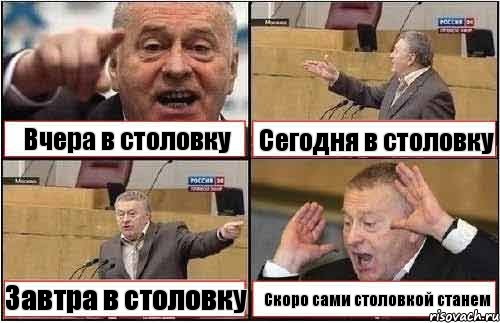 Вчера в столовку Сегодня в столовку Завтра в столовку Скоро сами столовкой станем, Комикс жиреновский