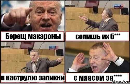 Берещ макароны солишь их б*** в каструлю запихни с мяасом за****, Комикс жиреновский