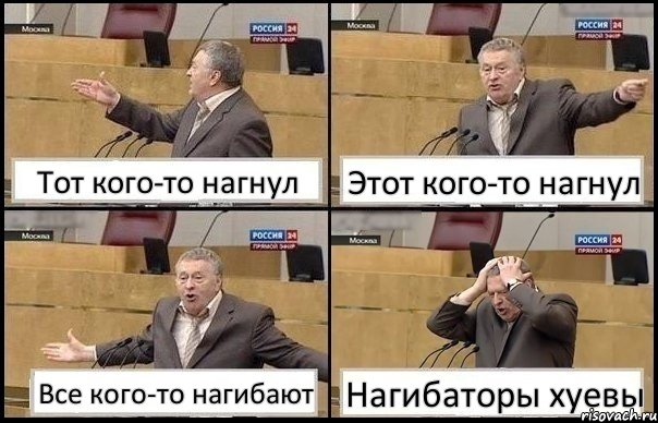 Тот кого-то нагнул Этот кого-то нагнул Все кого-то нагибают Нагибаторы хуевы, Комикс Жирик в шоке хватается за голову