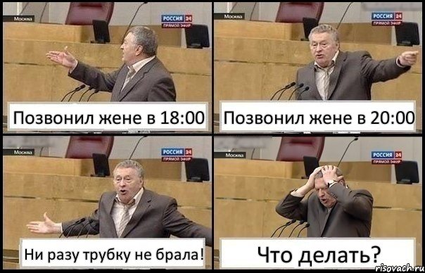 Позвонил жене в 18:00 Позвонил жене в 20:00 Ни разу трубку не брала! Что делать?, Комикс Жирик в шоке хватается за голову