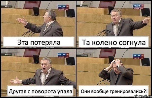 Эта потеряла Та колено согнула Другая с поворота упала Они вообще тренировались?!, Комикс Жирик в шоке хватается за голову