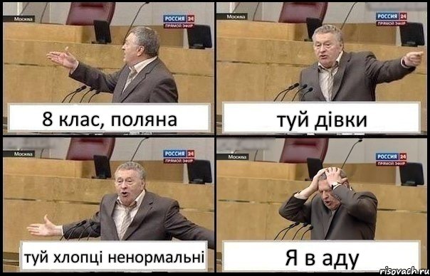 8 клас, поляна туй дівки туй хлопці ненормальні Я в аду, Комикс Жирик в шоке хватается за голову