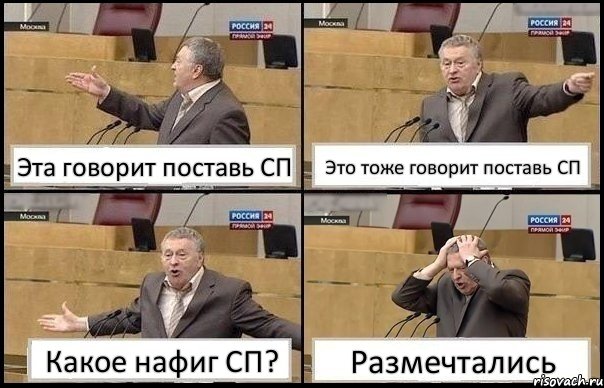 Эта говорит поставь СП Это тоже говорит поставь СП Какое нафиг СП? Размечтались, Комикс Жирик в шоке хватается за голову