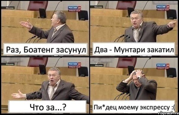 Раз, Боатенг засунул Два - Мунтари закатил Что за...? Пи*дец моему экспрессу :(, Комикс Жирик в шоке хватается за голову