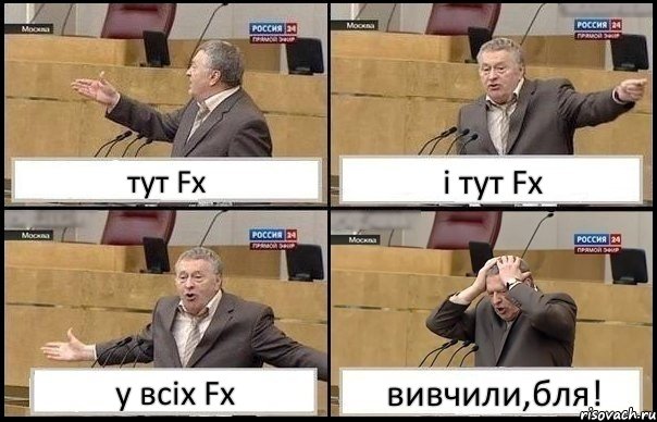 тут Fx і тут Fx у всіх Fx вивчили,бля!, Комикс Жирик в шоке хватается за голову