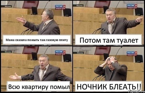 Мама сказала помыть там газовую плиту Потом там туалет Всю квартиру помыл НОЧНИК БЛЕАТЬ!!, Комикс Жирик в шоке хватается за голову