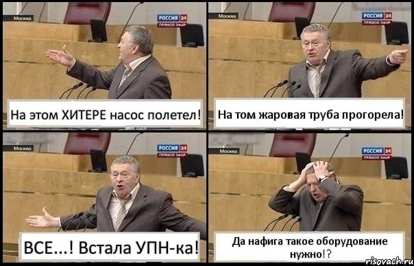 На этом ХИТЕРЕ насос полетел! На том жаровая труба прогорела! ВСЕ...! Встала УПН-ка! Да нафига такое оборудование нужно!?, Комикс Жирик в шоке хватается за голову