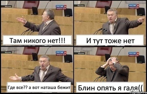 Там никого нет!!! И тут тоже нет Где все?? а вот наташа бежит Блин опять я галя((, Комикс Жирик в шоке хватается за голову