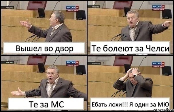 Вышел во двор Те болеют за Челси Те за МС Ебать лохи!!! Я один за МЮ, Комикс Жирик в шоке хватается за голову