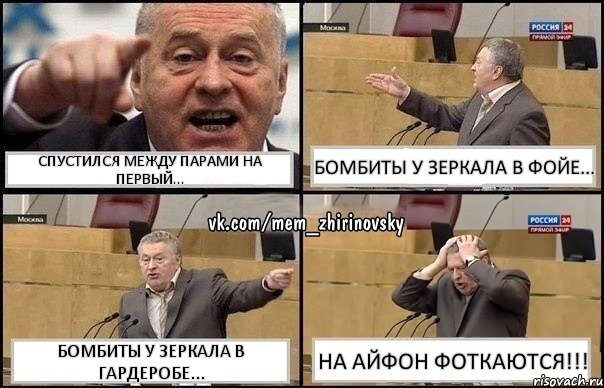 спустился между парами на первый... бомбиты у зеркала в фойе... бомбиты у зеркала в гардеробе... на айфон фоткаются!!!, Комикс Жирик