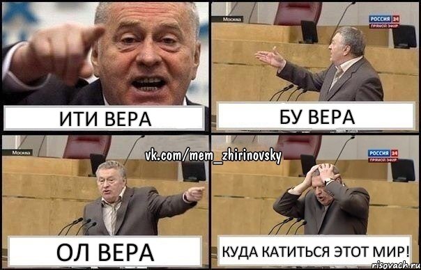 ити Вера бу Вера ол Вера куда катиться этот мир!, Комикс Жирик