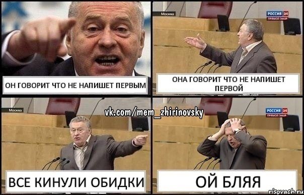 ОН ГОВОРИТ ЧТО НЕ НАПИШЕТ ПЕРВЫМ ОНА ГОВОРИТ ЧТО НЕ НАПИШЕТ ПЕРВОЙ ВСЕ КИНУЛИ ОБИДКИ ОЙ БЛЯЯ, Комикс Жирик