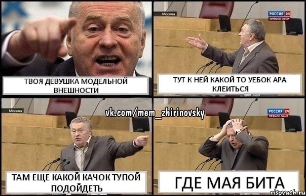 Твоя девушка модельной внешности Тут к ней какой то уебок Ара клеиться Там еще какой качок тупой подойдеть Где мая бита, Комикс Жирик