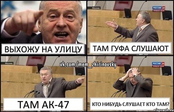 выхожу на улицу там гуфа слушают там Ак-47 кто нибудь слушает Кто ТАМ?, Комикс Жирик