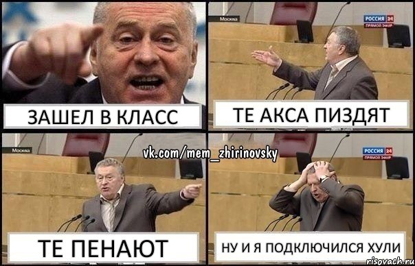 зашел в класс те акса пиздят те пенают ну и я подключился хули, Комикс Жирик