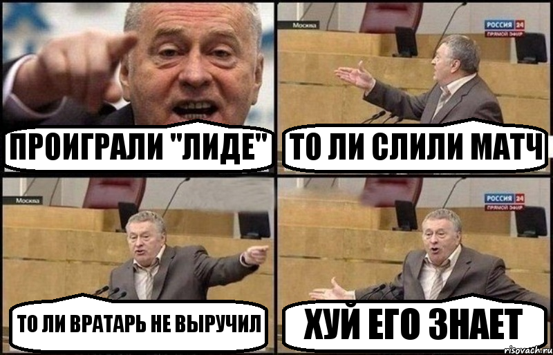 ПРОИГРАЛИ "ЛИДЕ" ТО ЛИ СЛИЛИ МАТЧ ТО ЛИ ВРАТАРЬ НЕ ВЫРУЧИЛ ХУЙ ЕГО ЗНАЕТ, Комикс Жириновский