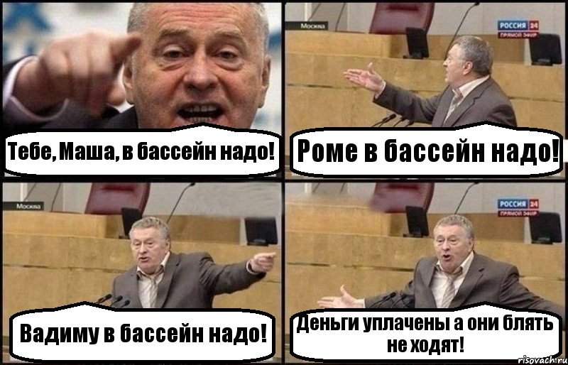 Тебе, Маша, в бассейн надо! Роме в бассейн надо! Вадиму в бассейн надо! Деньги уплачены а они блять не ходят!, Комикс Жириновский