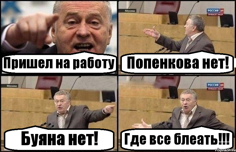 Пришел на работу Попенкова нет! Буяна нет! Где все блеать!!!, Комикс Жириновский