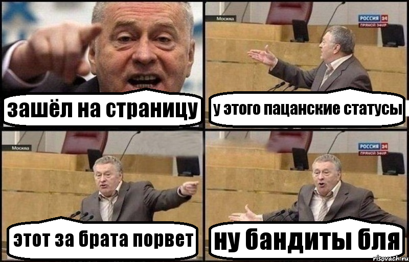 зашёл на страницу у этого пацанские статусы этот за брата порвет ну бандиты бля, Комикс Жириновский