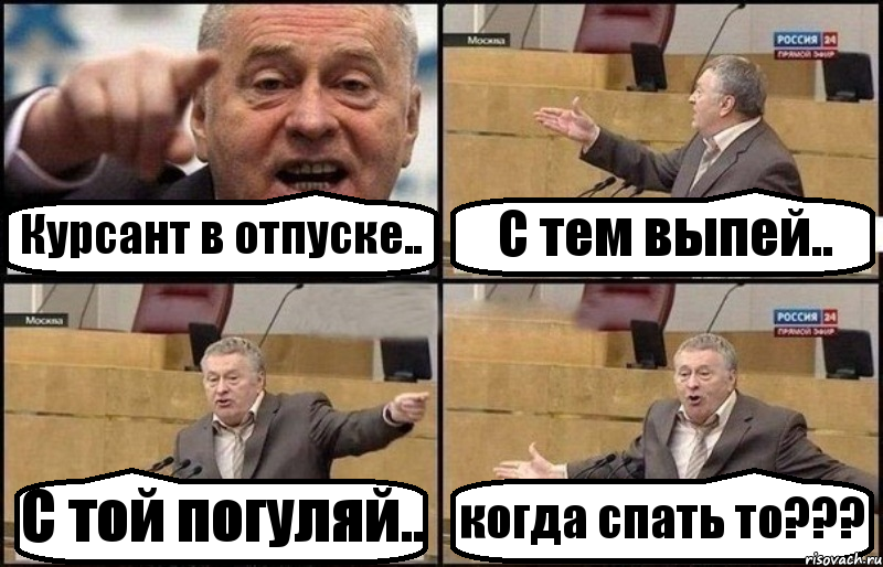 Курсант в отпуске.. С тем выпей.. С той погуляй.. когда спать то???, Комикс Жириновский