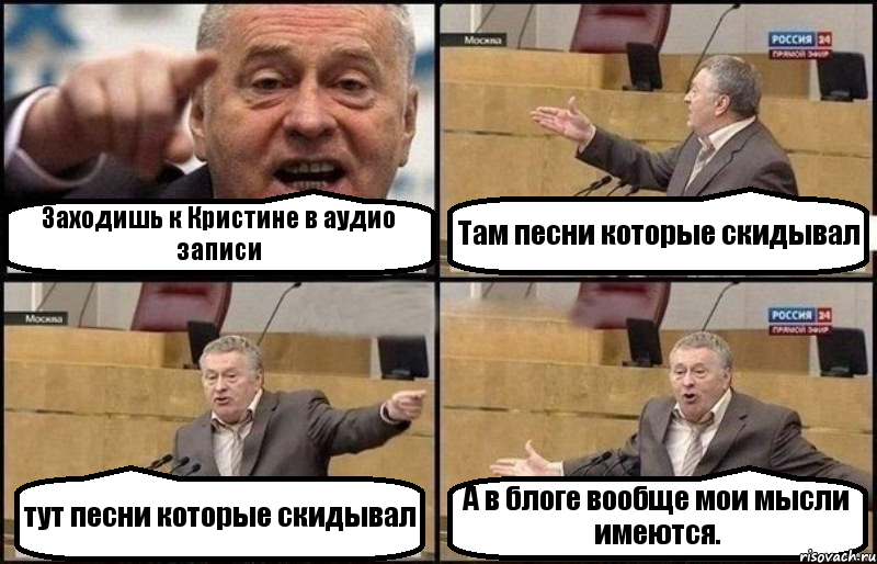 Заходишь к Кристине в аудио записи Там песни которые скидывал тут песни которые скидывал А в блоге вообще мои мысли имеются., Комикс Жириновский