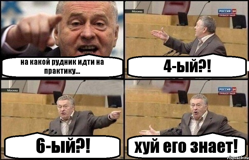 на какой рудник идти на практику... 4-ый?! 6-ый?! хуй его знает!, Комикс Жириновский