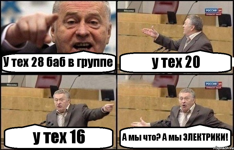 У тех 28 баб в группе у тех 20 у тех 16 А мы что? А мы ЭЛЕКТРИКИ!, Комикс Жириновский